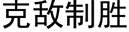 克敵制勝 (黑體矢量字庫)