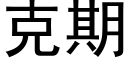 克期 (黑体矢量字库)