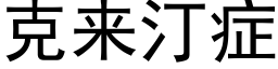 克来汀症 (黑体矢量字库)