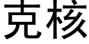 克核 (黑體矢量字庫)