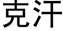 克汗 (黑体矢量字库)