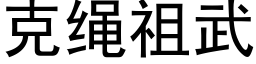 克绳祖武 (黑体矢量字库)