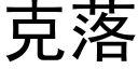 克落 (黑体矢量字库)