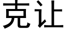 克让 (黑体矢量字库)