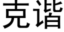 克諧 (黑體矢量字庫)