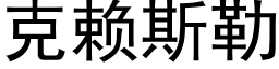 克赖斯勒 (黑体矢量字库)