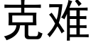 克難 (黑體矢量字庫)