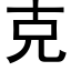 克 (黑体矢量字库)