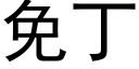 免丁 (黑體矢量字庫)