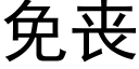 免喪 (黑體矢量字庫)