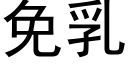 免乳 (黑體矢量字庫)