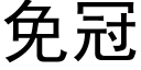 免冠 (黑體矢量字庫)