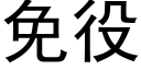 免役 (黑體矢量字庫)