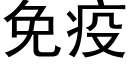 免疫 (黑體矢量字庫)