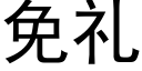 免禮 (黑體矢量字庫)