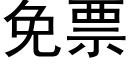 免票 (黑體矢量字庫)