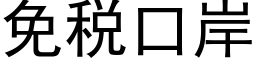 免稅口岸 (黑體矢量字庫)