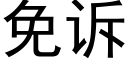 免诉 (黑体矢量字库)