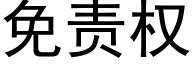 免責權 (黑體矢量字庫)