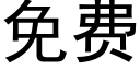 免费 (黑体矢量字库)