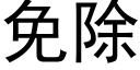 免除 (黑体矢量字库)