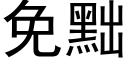 免黜 (黑体矢量字库)