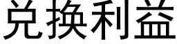 兌換利益 (黑體矢量字庫)