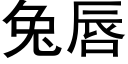 兔唇 (黑体矢量字库)