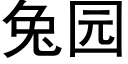 兔園 (黑體矢量字庫)