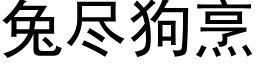 兔盡狗烹 (黑體矢量字庫)