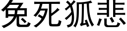 兔死狐悲 (黑体矢量字库)