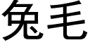 兔毛 (黑体矢量字库)