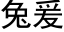 兔爰 (黑體矢量字庫)