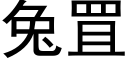 兔罝 (黑體矢量字庫)