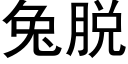 兔脱 (黑体矢量字库)