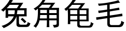 兔角龜毛 (黑體矢量字庫)