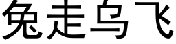 兔走乌飞 (黑体矢量字库)