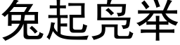 兔起凫举 (黑体矢量字库)