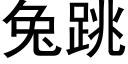 兔跳 (黑体矢量字库)