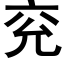 兖 (黑体矢量字库)