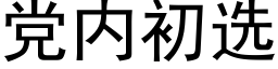 黨内初選 (黑體矢量字庫)