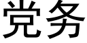 党务 (黑体矢量字库)