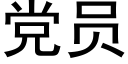 党员 (黑体矢量字库)