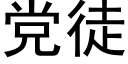 党徒 (黑体矢量字库)