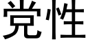 党性 (黑体矢量字库)