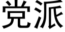 黨派 (黑體矢量字庫)