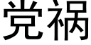 党祸 (黑体矢量字库)