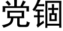 党锢 (黑体矢量字库)