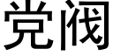 党阀 (黑体矢量字库)