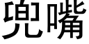 兜嘴 (黑體矢量字庫)